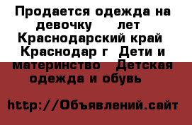 Продается одежда на девочку 4-6 лет - Краснодарский край, Краснодар г. Дети и материнство » Детская одежда и обувь   